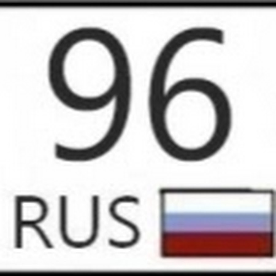 96 регион. 96 Рус. Rus регион. 196 Регион на номерах.