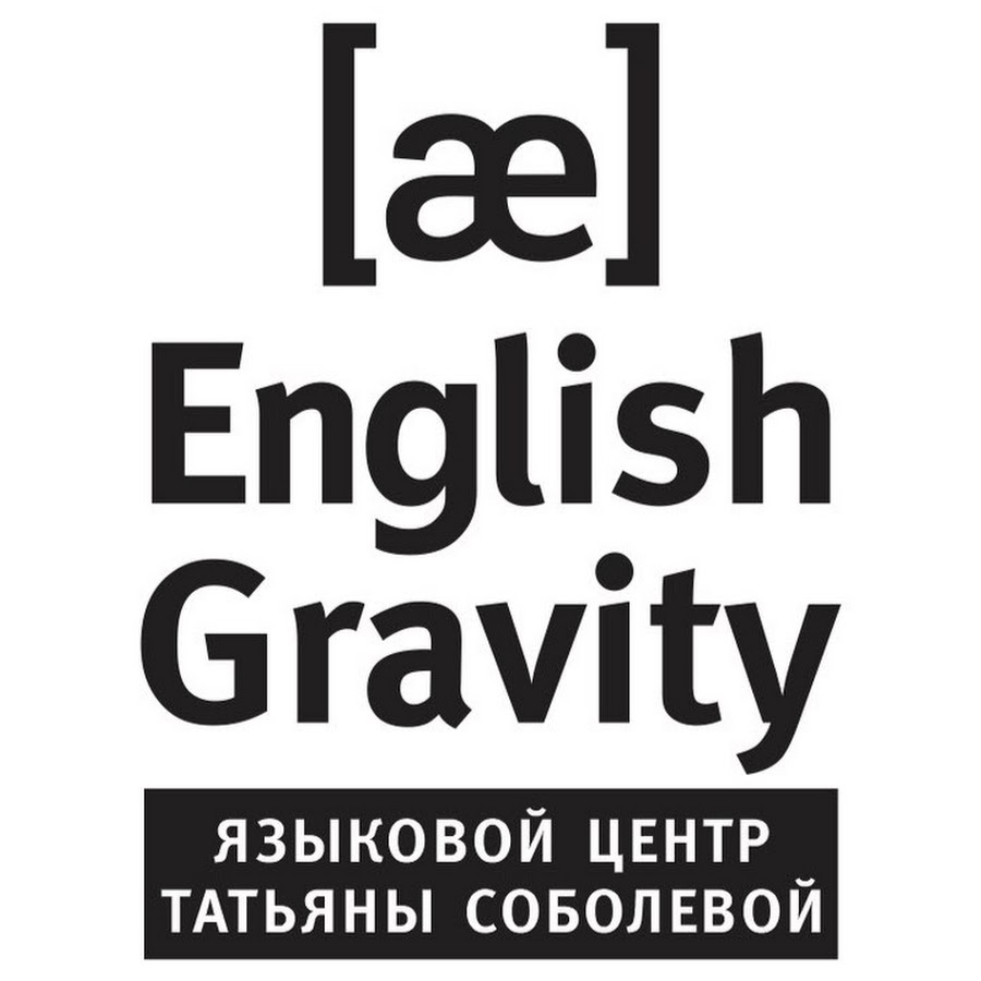 Gravity на английском. English Gravity. Волжский английский гревити. English Gravity Волжском. Языковая студия ILOVEENG Волжский.