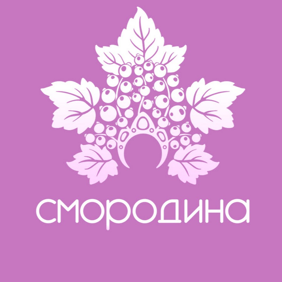 женщина и смородина. салон смородина ярославль. смородина казань логотип. красная смородина 7 литров сколько стоит. смородина красная 125г.