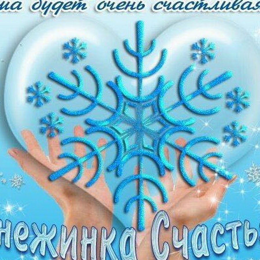 Снежинка счастья