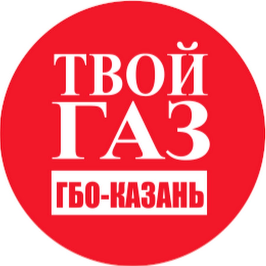 Твой газ. Твой ГАЗ Казань.