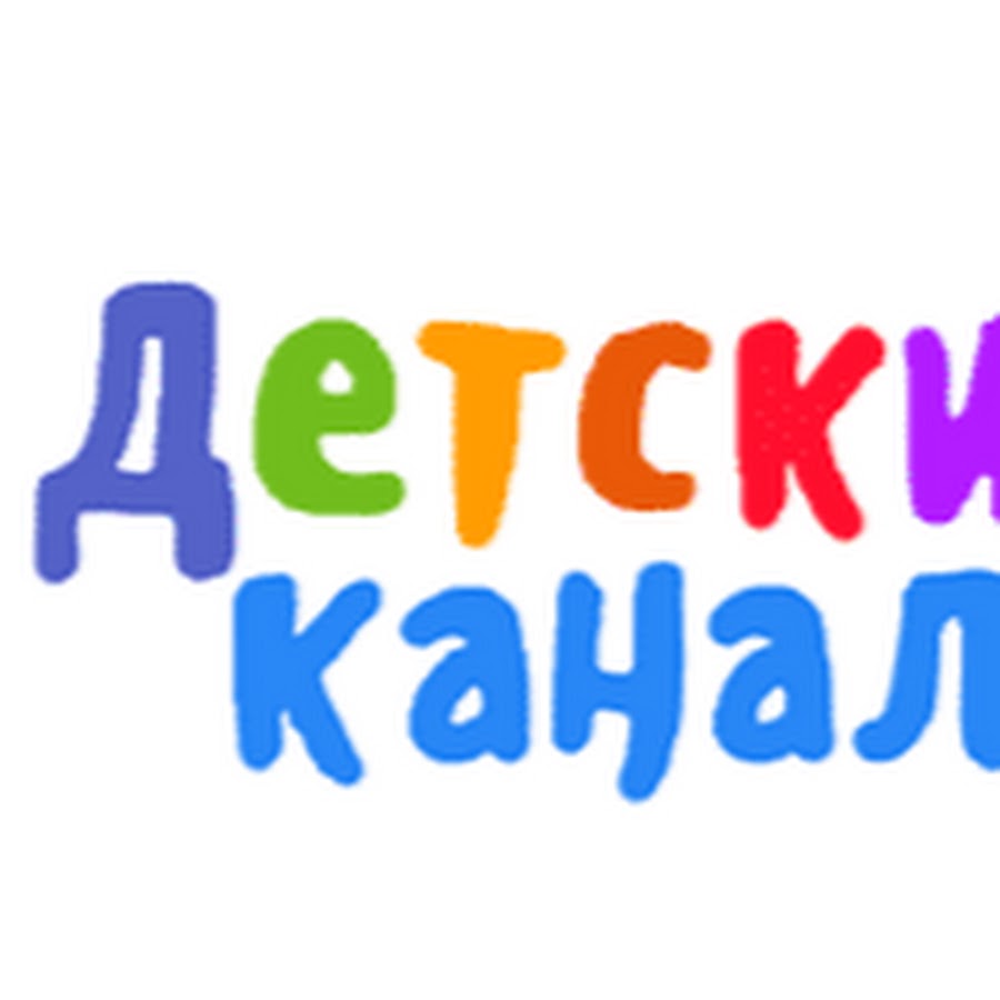 Картинки канал детский канал