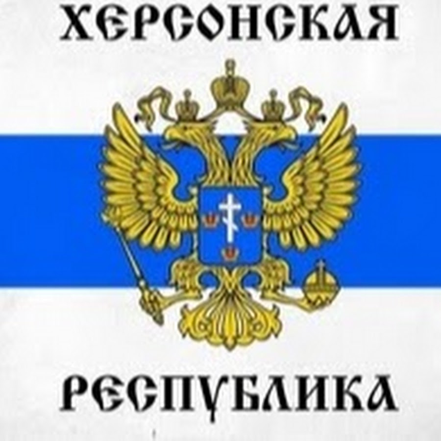 Херсонская народная республика. Флаг Херсонской Республики. Флаг Херсонской народной. Херсонская народная Республика 2022 флаг.