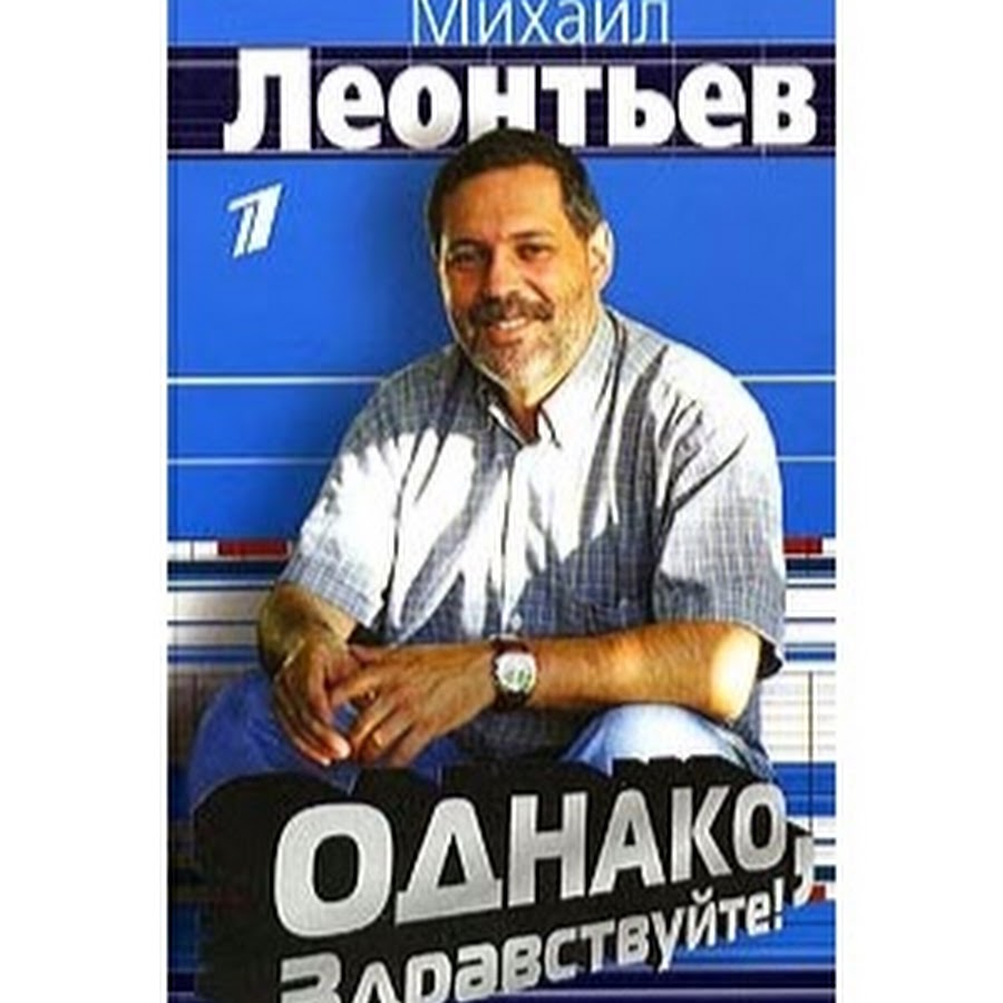 Однако передача. Михаил Леонтьев однако. Однако, Здравствуйте!. Леонтьев однако Здравствуйте. Программа однако с Михаилом Леонтьевым.