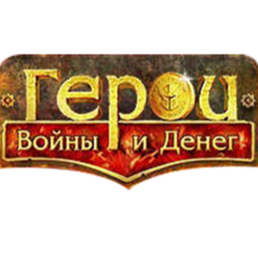 Герои денег. Герои войны и денег logo.