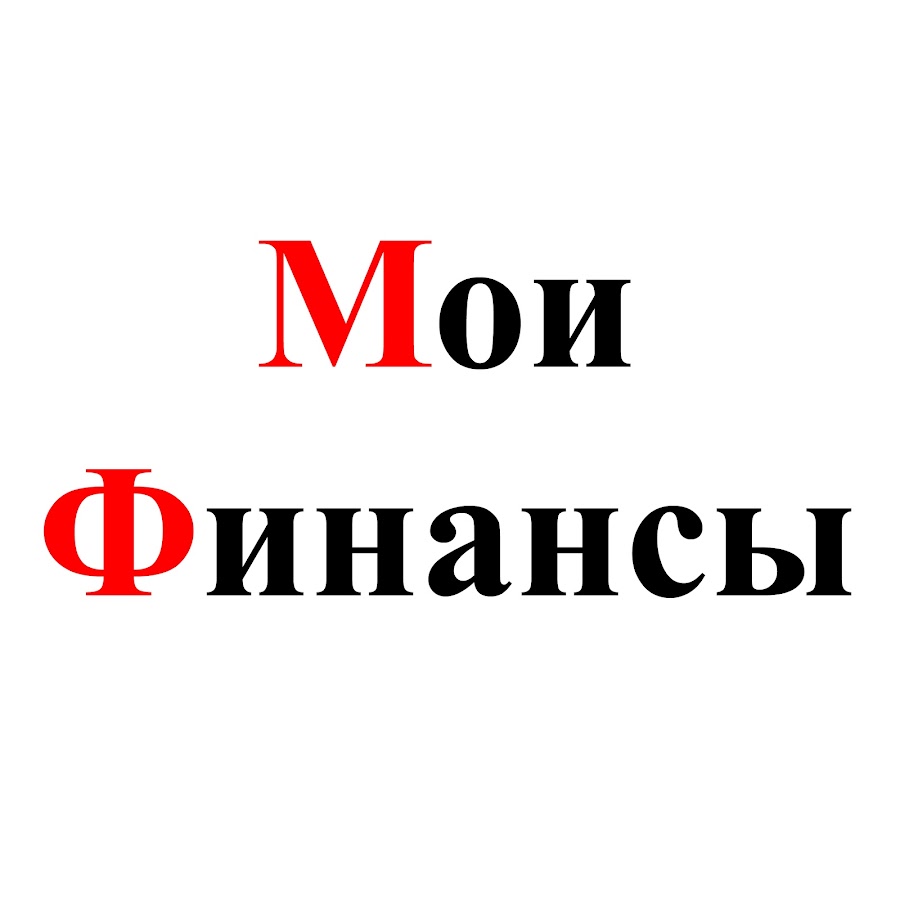 Мои финансы