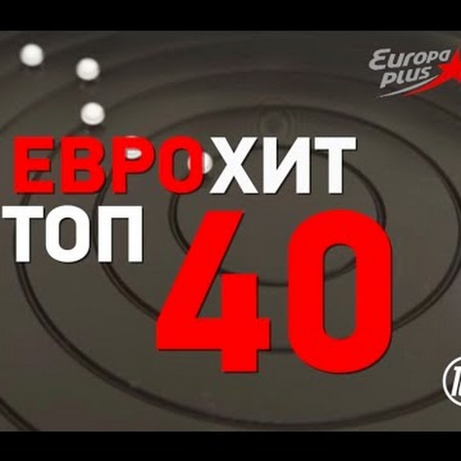 Новинки европа 40. ЕВРОХИТ топ 40. ЕВРОХИТ топ 40 Europa Plus. ЕВРОХИТ топ 40 Европа плюс ТВ. Топ 40 Europa Plus TV.