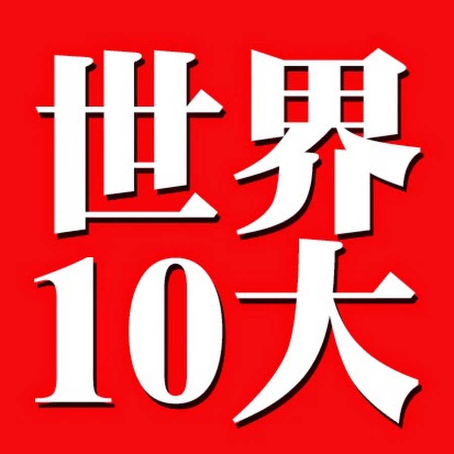 世界10大- YouTube