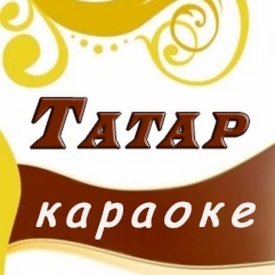 Татарское караоке. Караоке на татарском. Татарская песня караоке. Караоке на татарском языке.