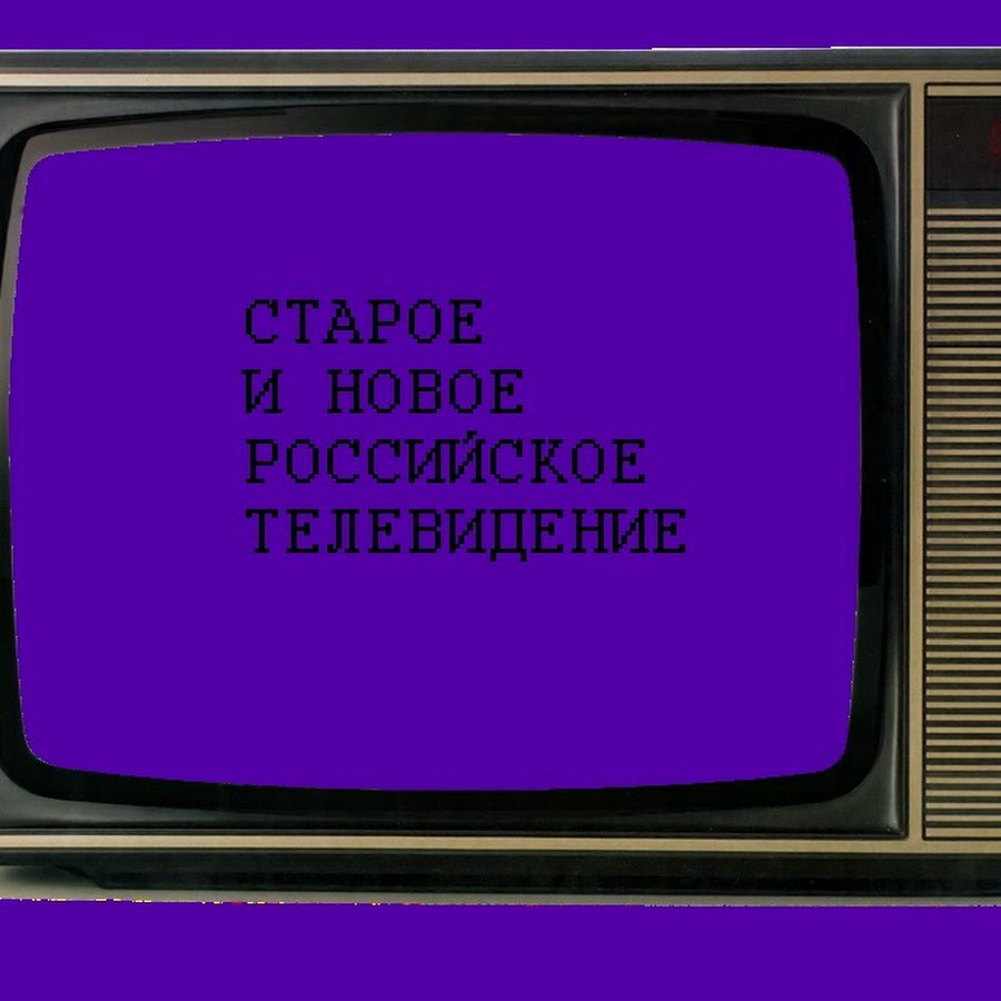 Телевизор здесь. Старое новое российское Телевидение. Российских старых каналов. Реклама первый канал 2009.