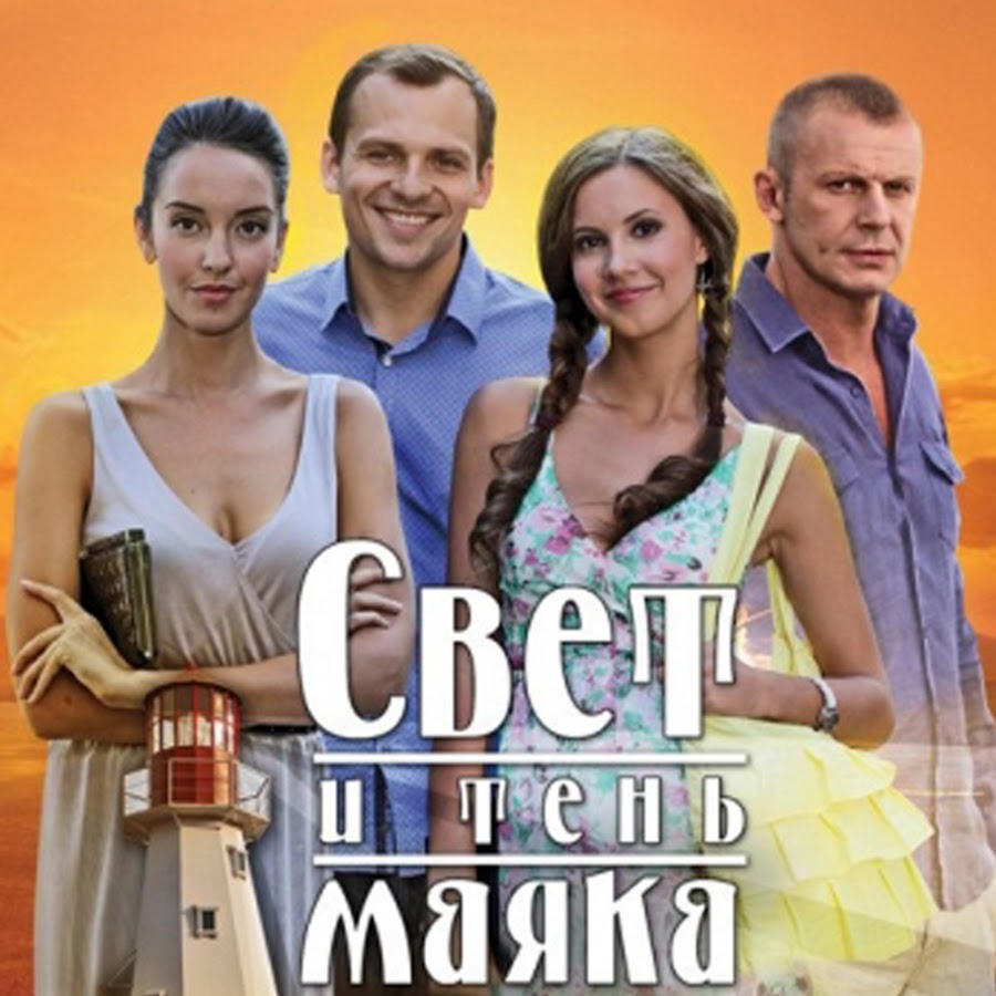 Свет и тень маяка фото. Свет и тень маяка. Сериал Маяк. Сериал свет. Свет и тень маяка диск.