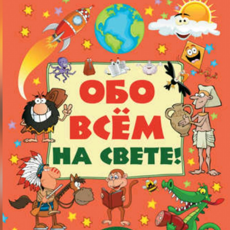 Обо всем на свете. Обо всём на свете книга. Книга обо всем на свете. Книга обоасем на свете. Обо всём на свете.