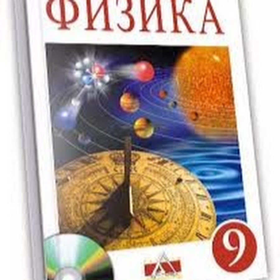 Учебники pdf физика. Физика 9. Физика. 9 Класс. Учебник. 9 Класс. Физика.. Закирова н.а. физика.