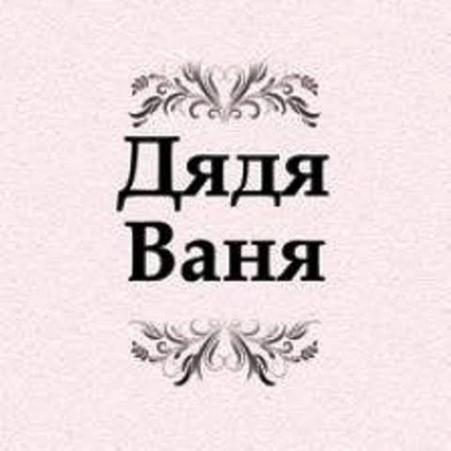 Чехов дядя ваня презентация