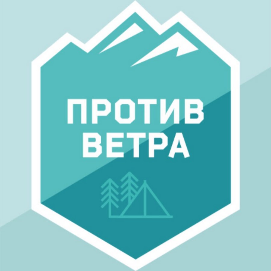 Против ветра