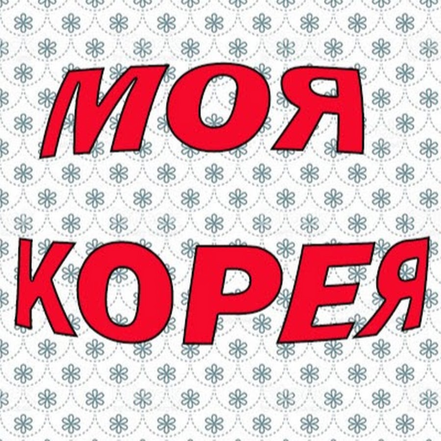 Моя корея тула. Моя Корея.