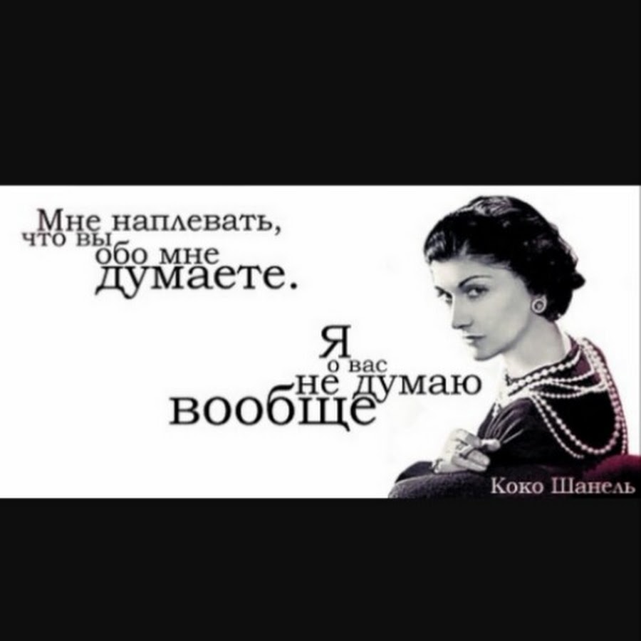 Что думает обо мне значение. Коко Шанель я о вас не думаю вообще. Коко Шанель мне наплевать что. Мне плевать что вы обо мне думаете я о вас не думаю вообще. Коко Шанель мне наплевать что обо мне думают.