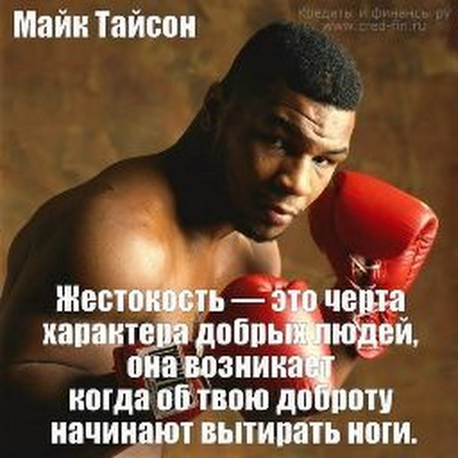 Майк текст. Майк Тайсон цитаты. Тайсон мотивация. Майк Тайсон Великие слова. Майк Тайсон мотивация.