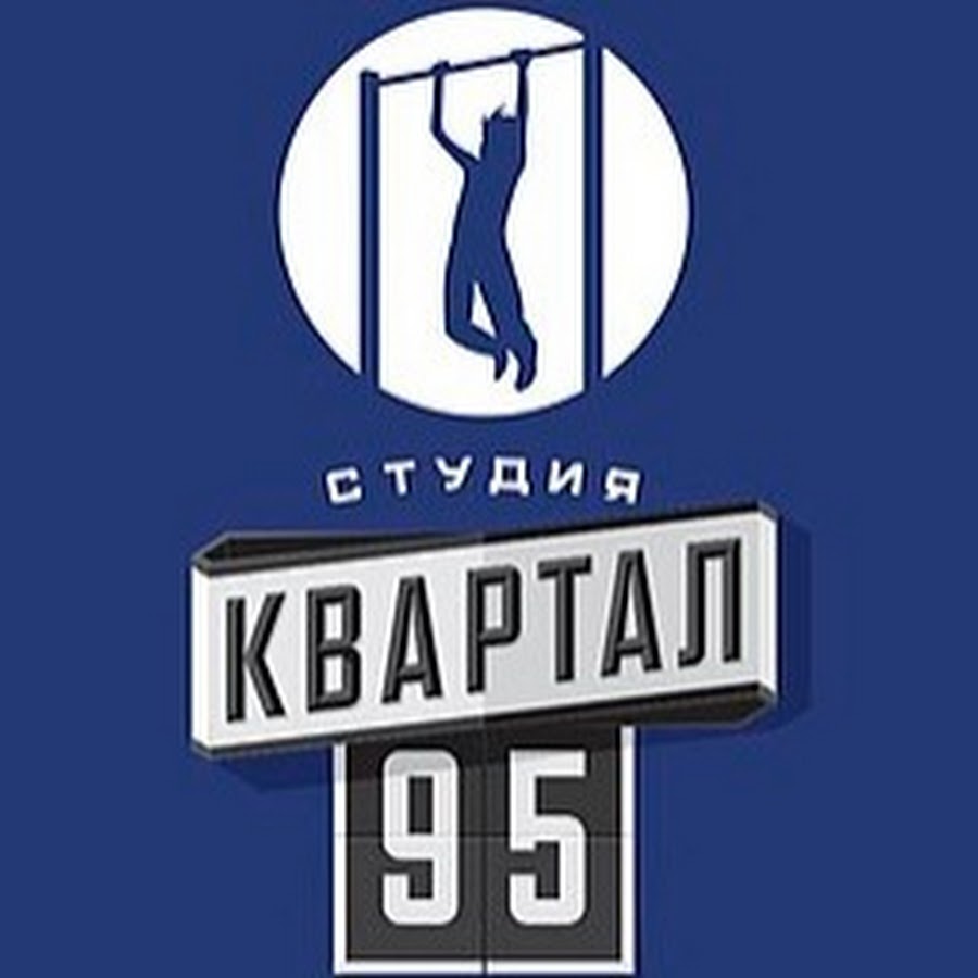 Студия квартал. Квартал 95 логотип. Студия квартал 95 логотип. Студия квартал 95 заставка. Телеканал студия квартал 95 заставка.