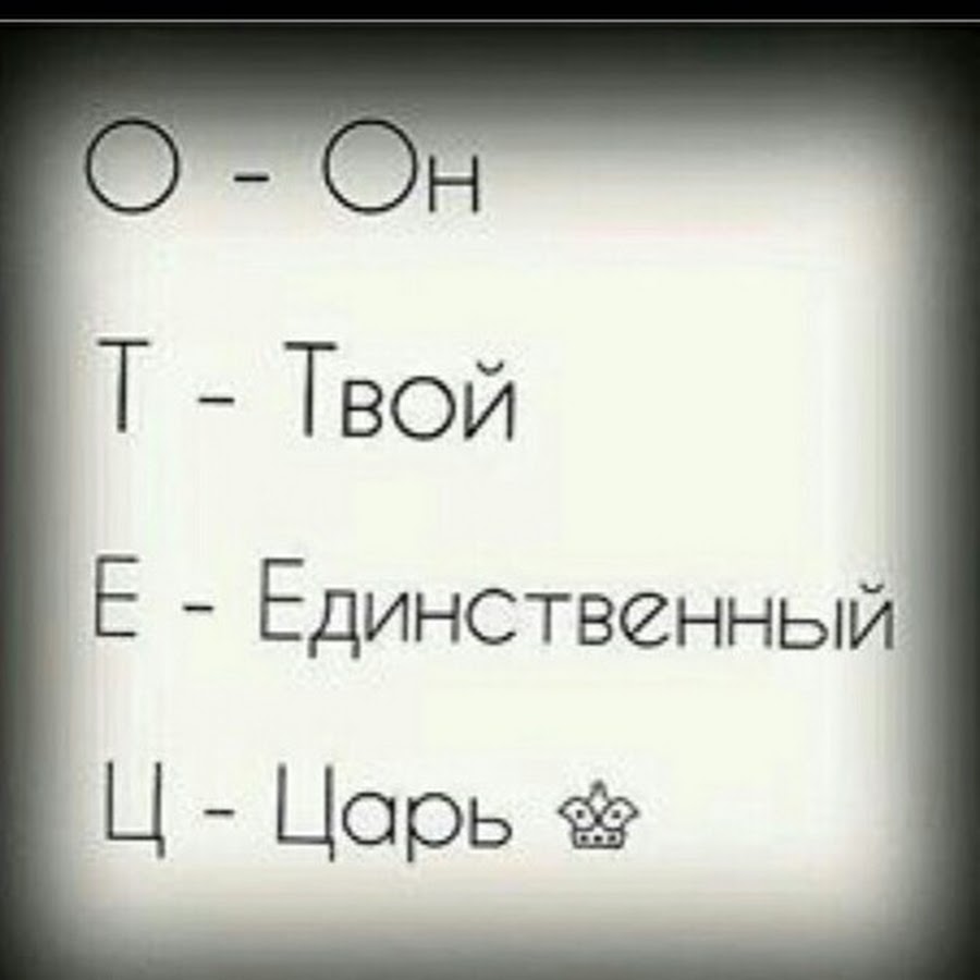 Первый единственный второй единственный. Отец он твой единственный царь. Отец он твой единственный царь картинки. Отец он твой единственный царь рисунок. Мой единственный царь.