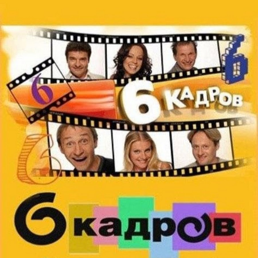 Кадров стс. 6 Кадров. 6 Кадров заставка. СТС передача 6 кадров. 6 Кадров Постер.