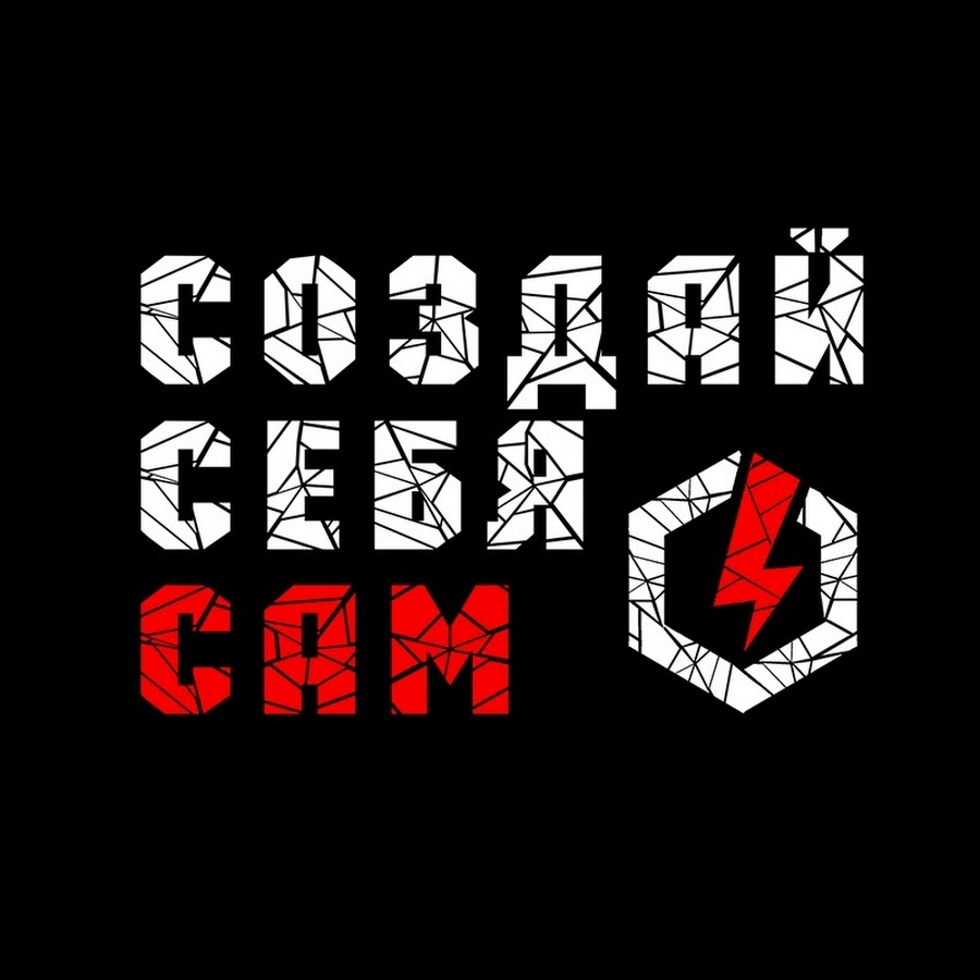 Сам с. Создай себя надпись. Битможди Создай себя. Created by careerspase Азбука.