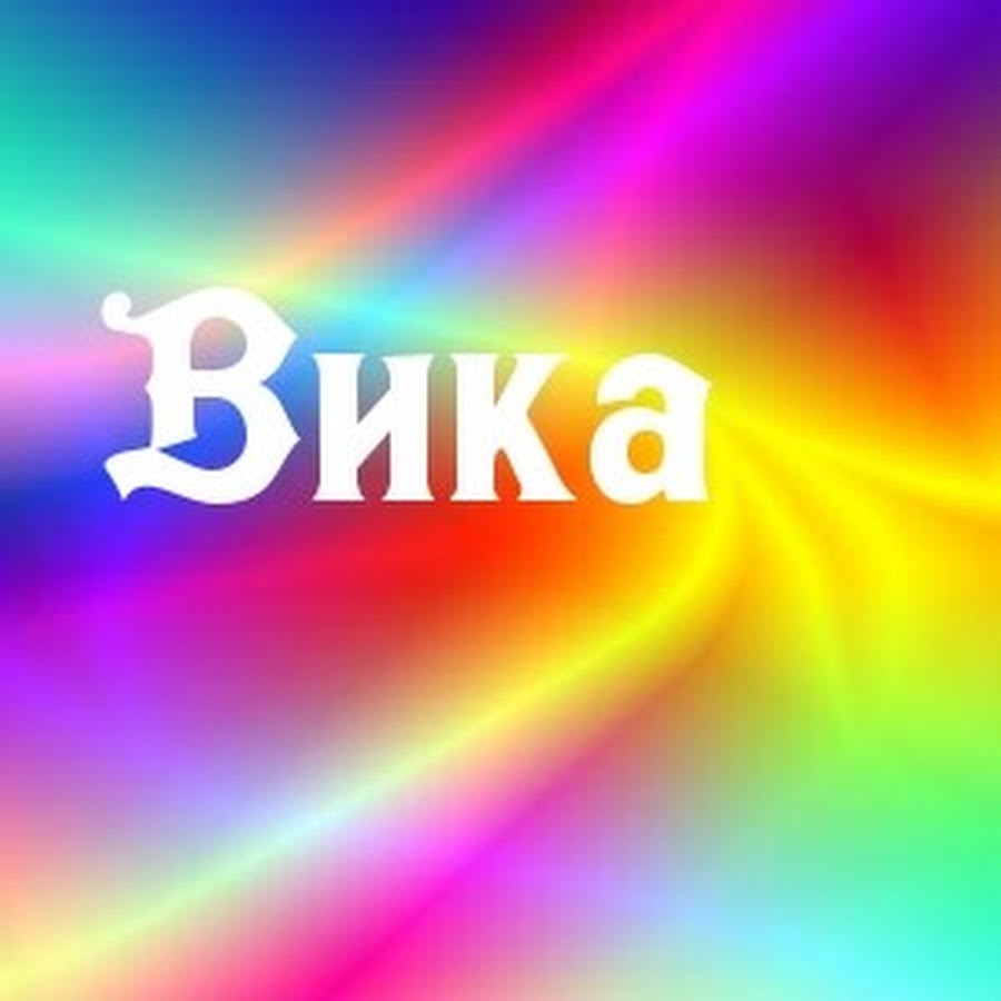 Телефон вика. Имя Вика. Вика надпись красивая. Картинки с именем Вика. Викуся надпись.