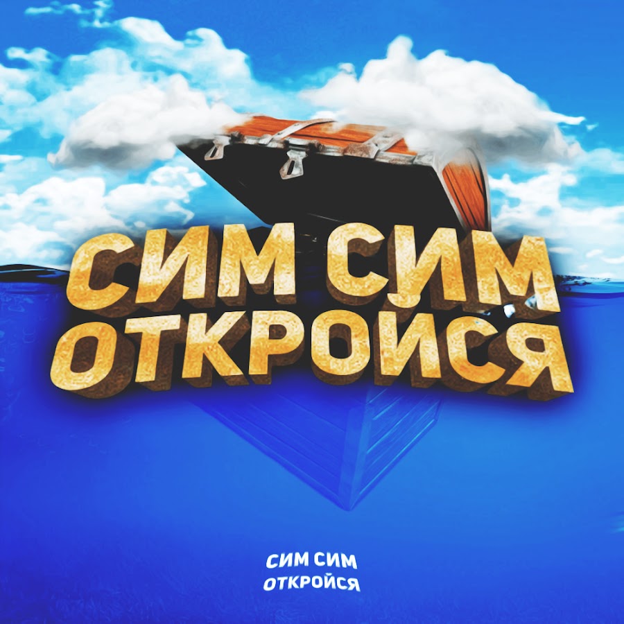 Сим сим открой. Сим сим откройся. Сим сим откройся картинки. Сим сим откройся логотип. Алладин сим- сим откройся.