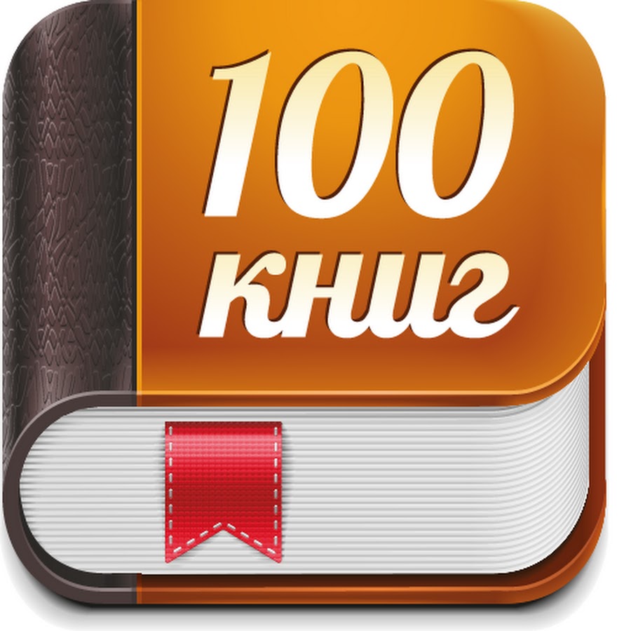 100 книг. Топ 100 книг. Лучшие 100 книг. 100 Лучших книг.