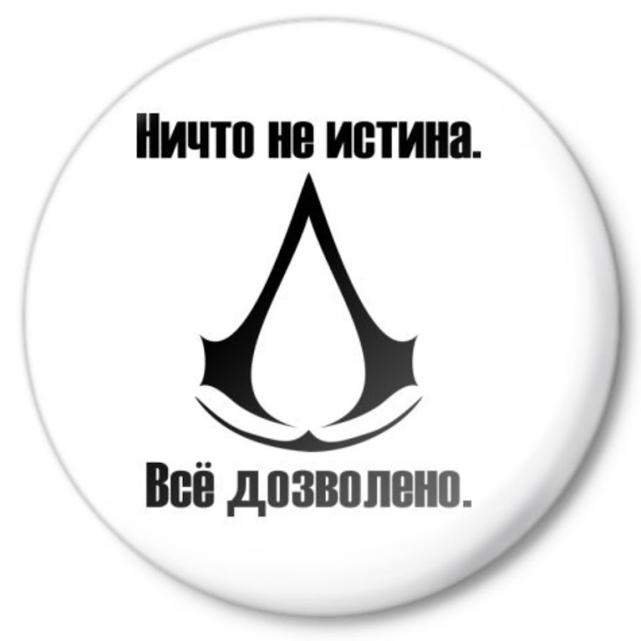 Истинно. Ничто не истинно все дозволено. Ничто не истина. Ничто не истина все. Ничто не истина всё дозволенно.