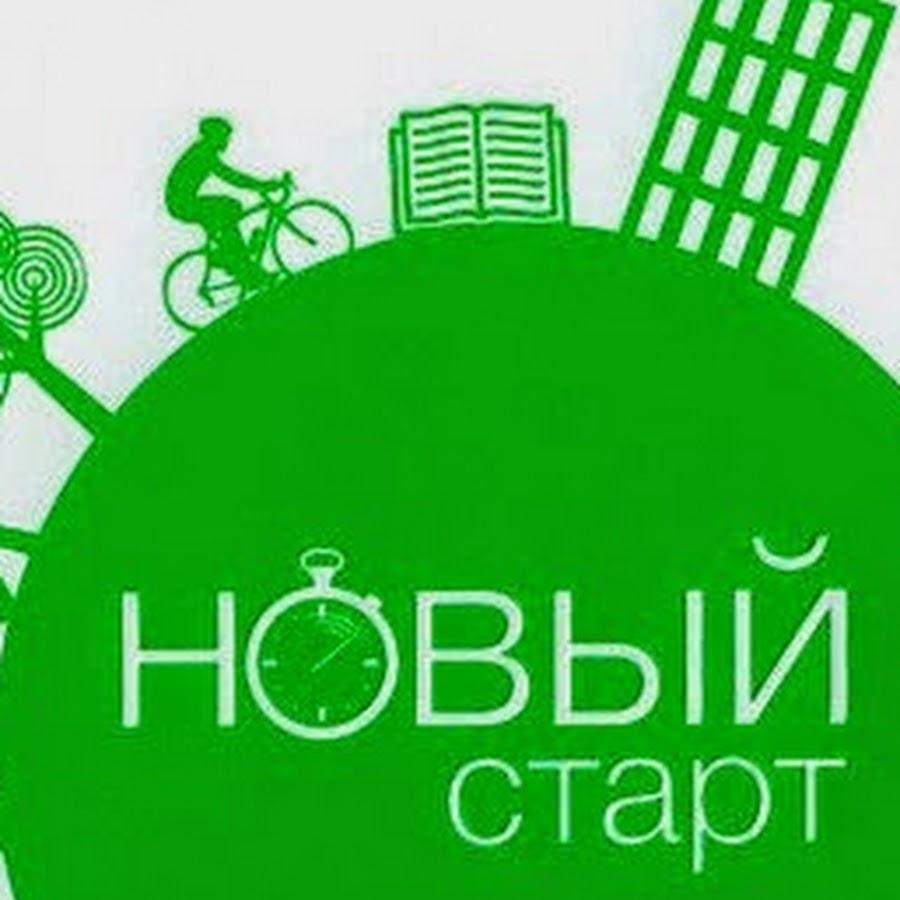 Новый старт