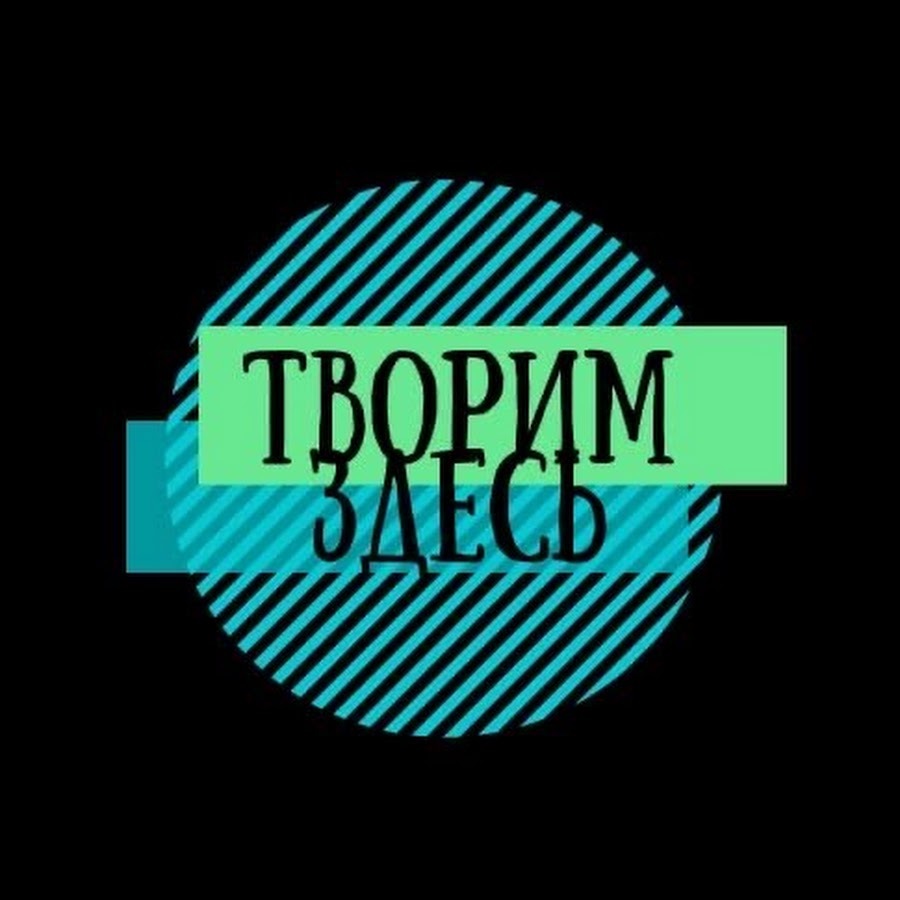 Здесь творил