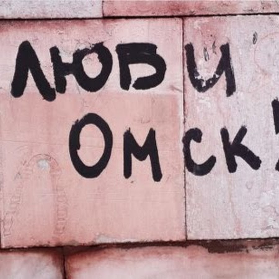 Омск записи. Омск надпись. Я люблю Омск надпись. Омск надпись картинка. Я люблю Омск картинки.