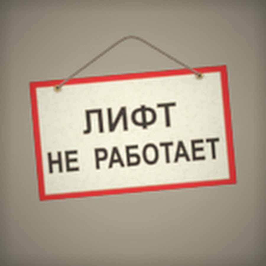 Лифт не работает. Лифт не достоин. Elevator doesn't work.