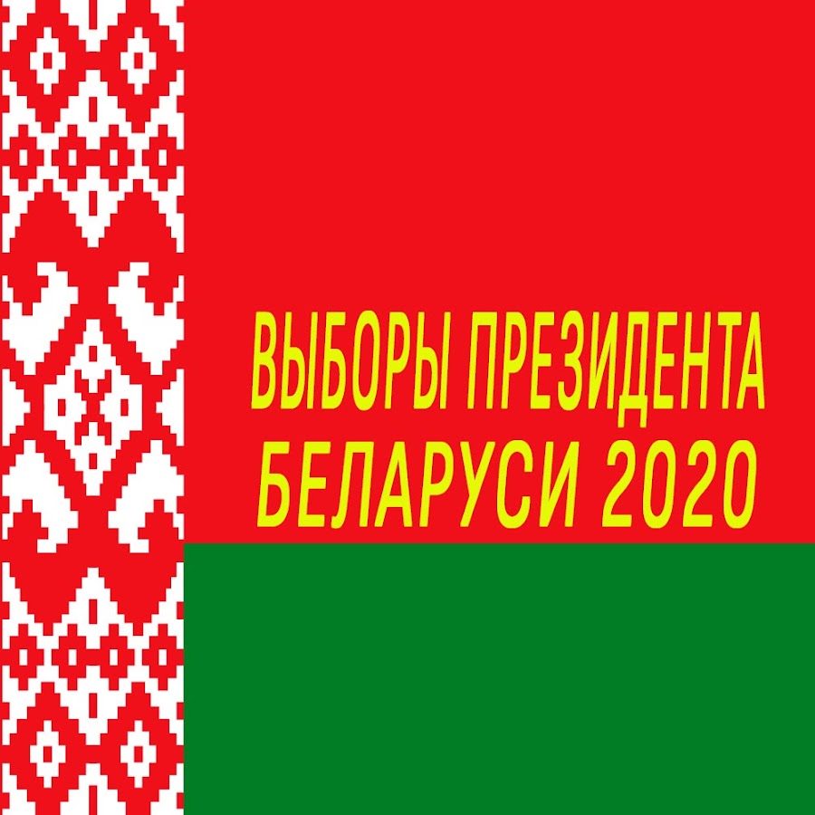 Беларусь режим. Выборы президента Беларуси 2020 плакат. Плакаты Беларусь 2020. Белоруссия 2020. Эмблема белорусских выборов.