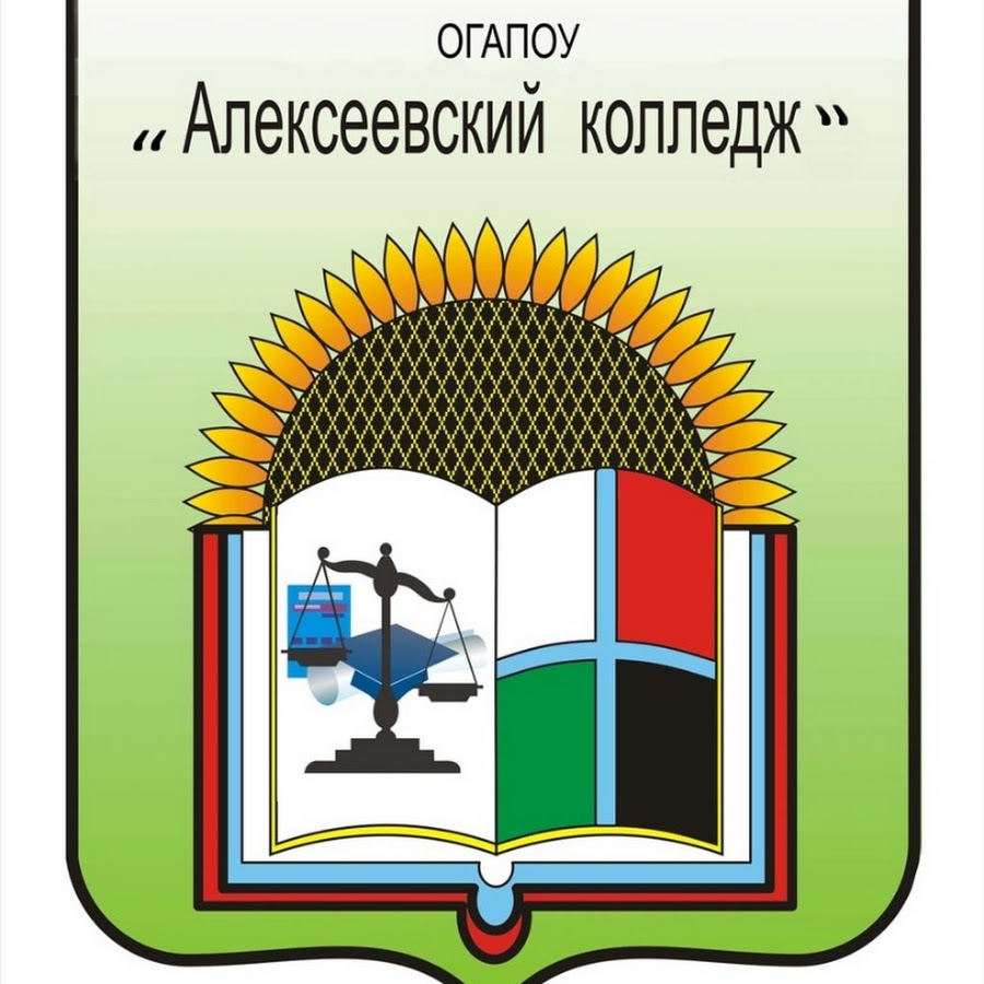 Мудл алексеевский колледж. Алексеевский колледж эмблема. Педагогический колледж Алексеевка Белгородской области. Герб Алексеевского колледжа. Алексеевский аграрный колледж.