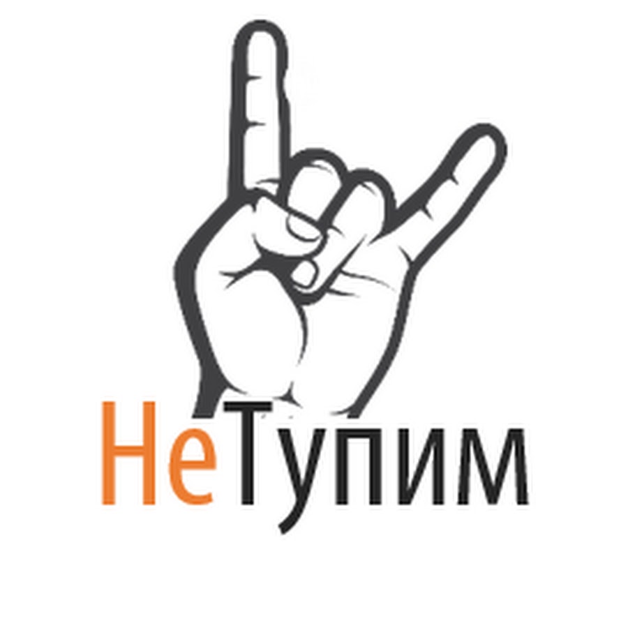 Не тупи