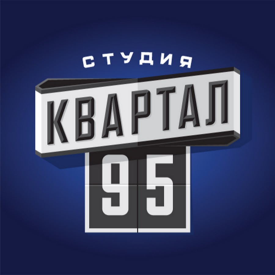 Квартал 95 проекты