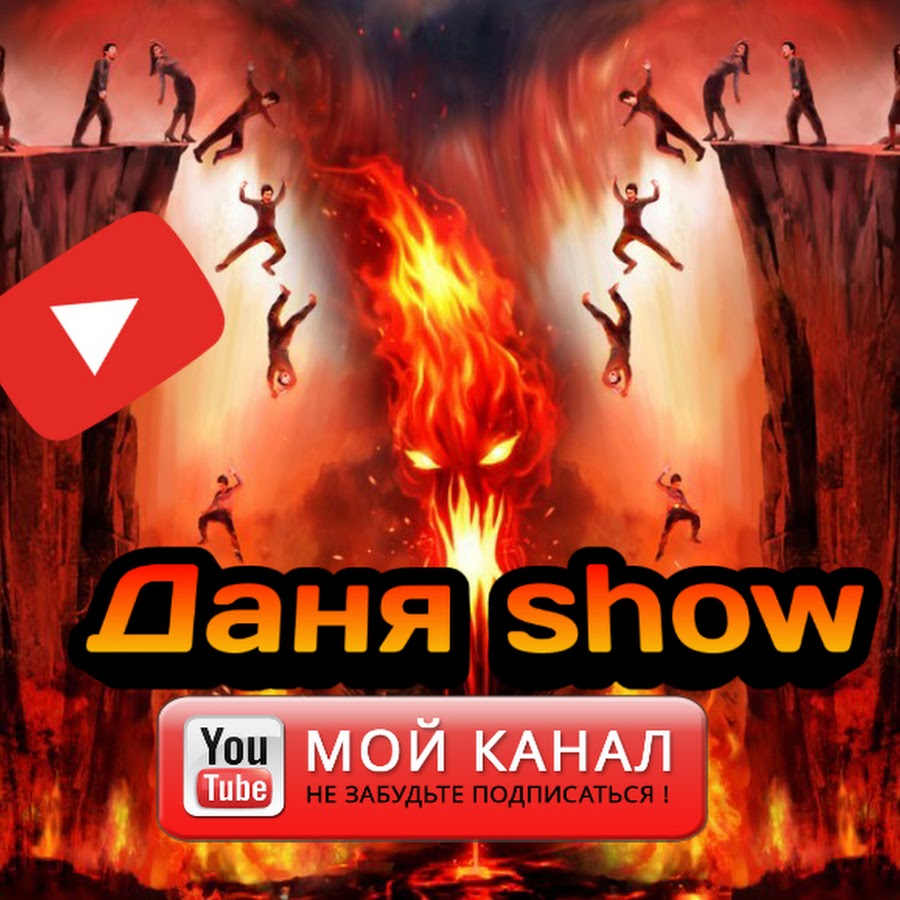 Даня шоу. Ок Даня шоу Live.