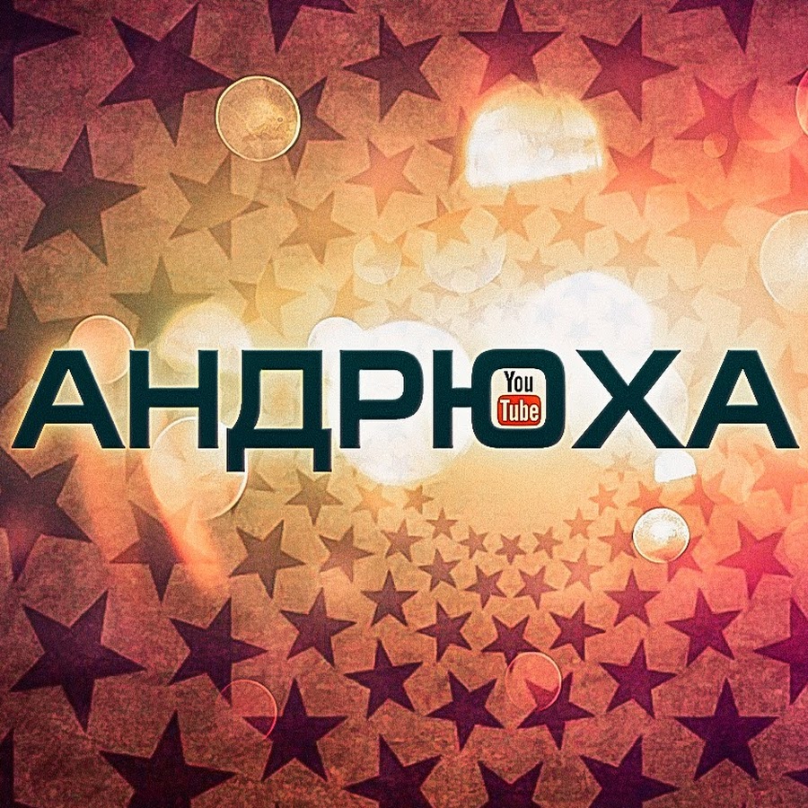 Андрюха. Андрюха надпись. андрей андрюха. андрюха картинки.