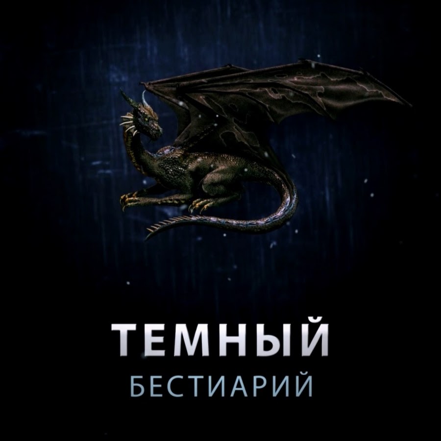 Dark bestiary. Бестиарий Волчонок. Бестиарий СПБ темный лес. Крутой красивый Бестиарий обложка. Kaiju Paradise Beastiary.