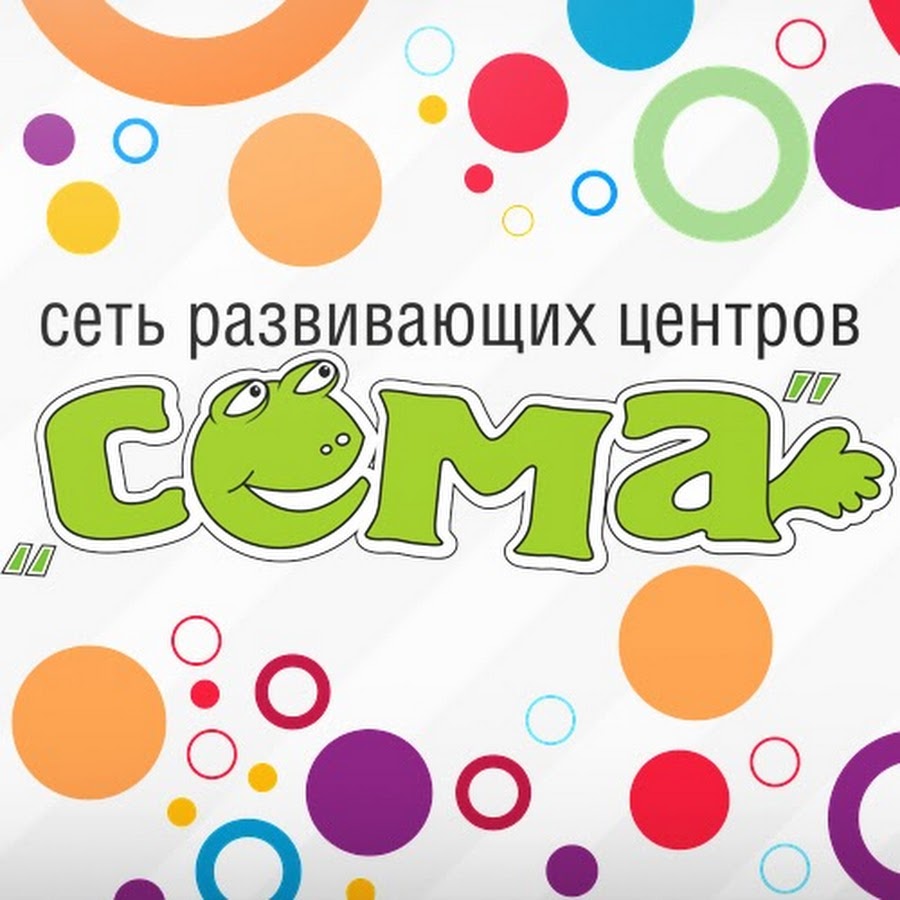 Сема детский. Сема Иваново. Логотип сёма детский центр. Сема детский сад. Сеть развивающих центров «Сема».