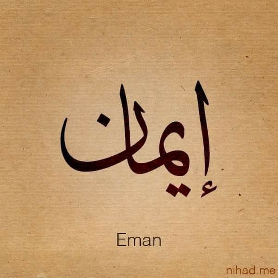 Как будет на арабском мама. Арабские надписи. Красивые слова на арабском. Арабская каллиграфия. Надписи на арабском языке.