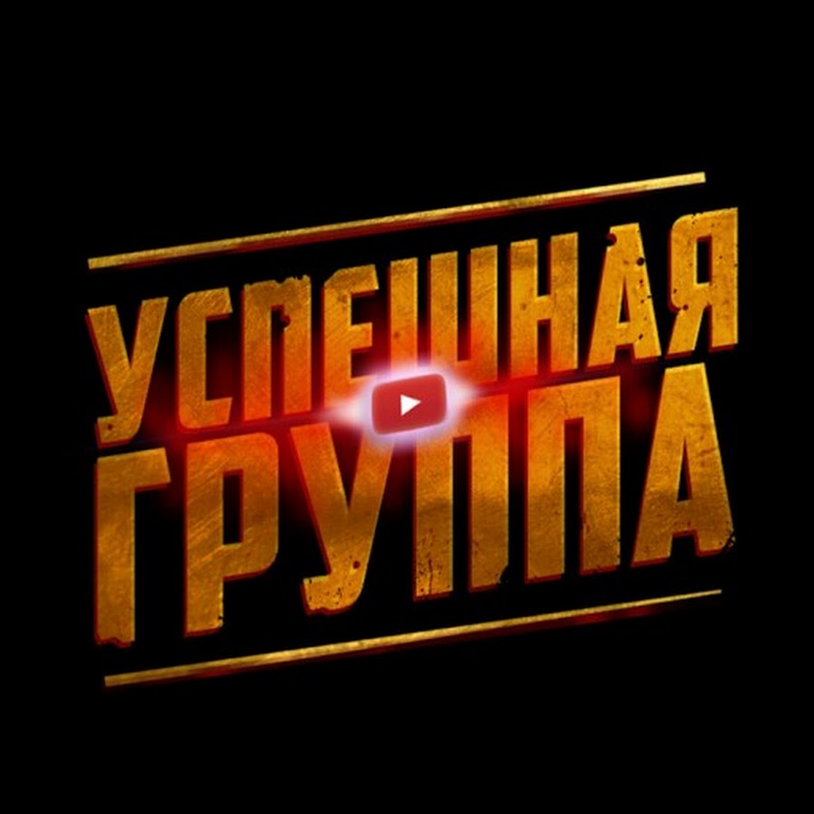 Успешная группа. Успешная группа логотип. Успешная группа обложка. Картинка для успешной группы.