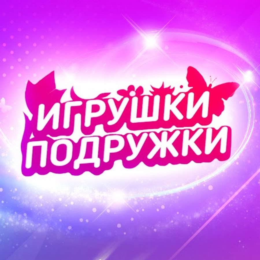 Игрушки подружки. Канал игрушки подружки. Подружки да игрушки канал.