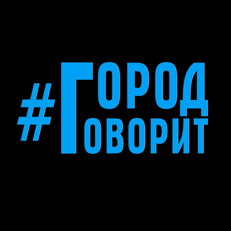 Город говорит. Надпись г.