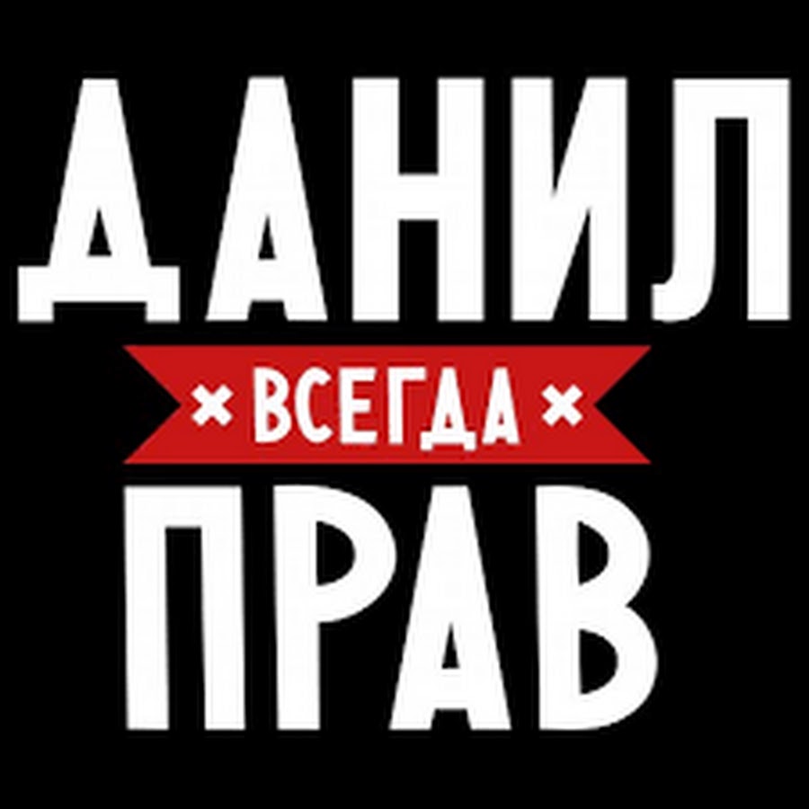 Картинка данилу