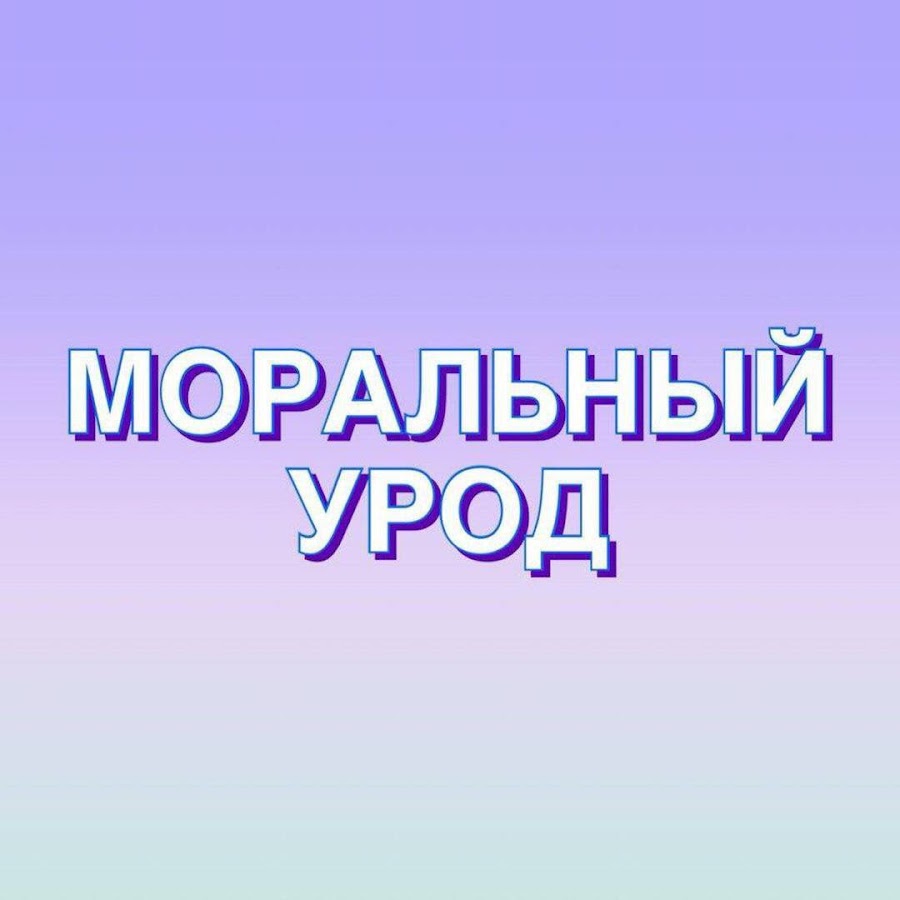 Моральный урод. Я моральный урод. Моральное уродство. Статусы про моральных уродов.