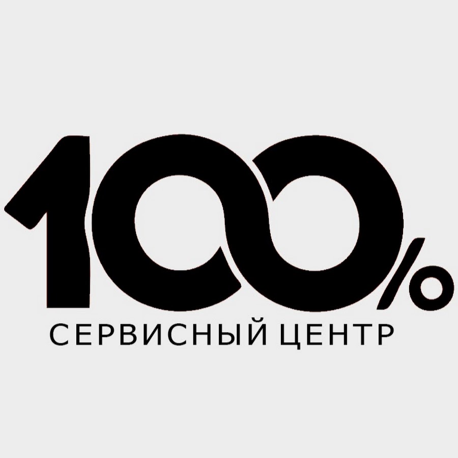 Центр 100. Сервисный центр. 100% Сервис. 100 Сервисный центр Севастополь эмблема. СЦ.