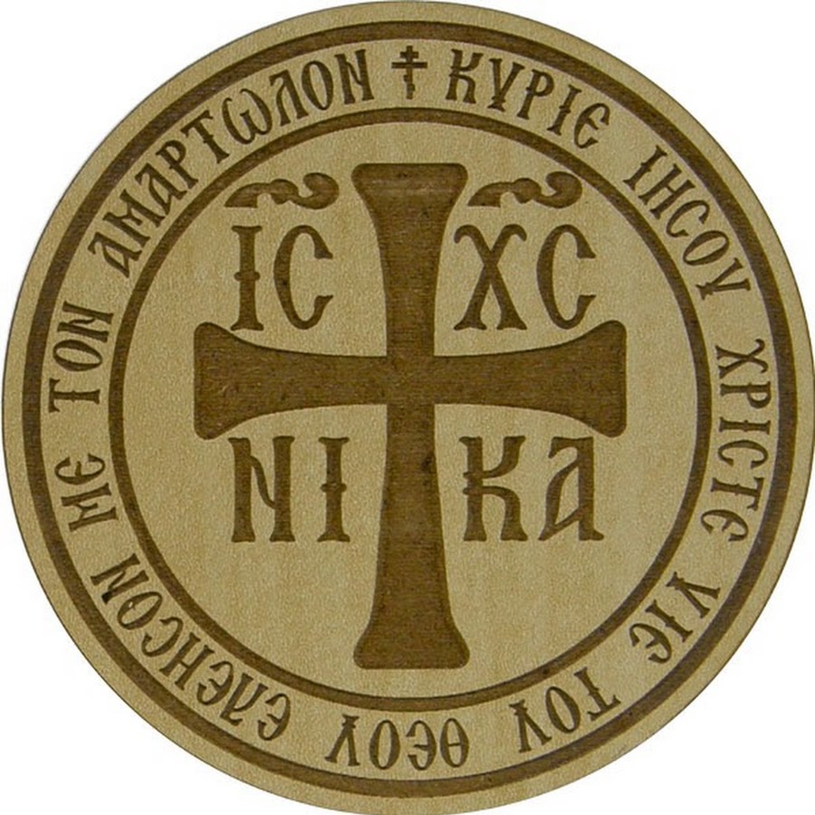 Ic XC Nika Шеврон. Печать Христа. Символы Православия.